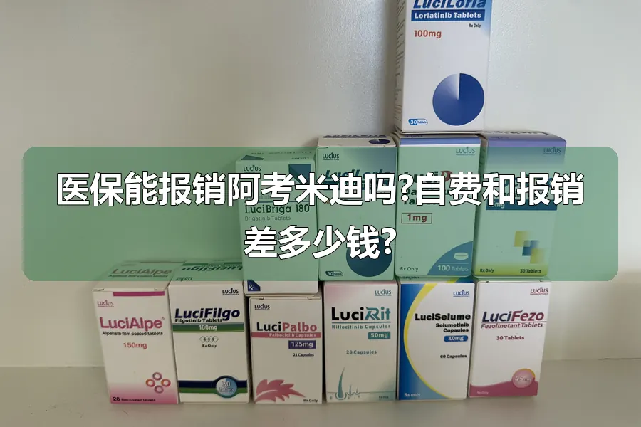 医保能报销阿考米迪吗?自费和报销差多少钱?