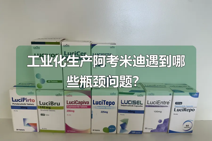 工业化生产阿考米迪遇到哪些瓶颈问题?