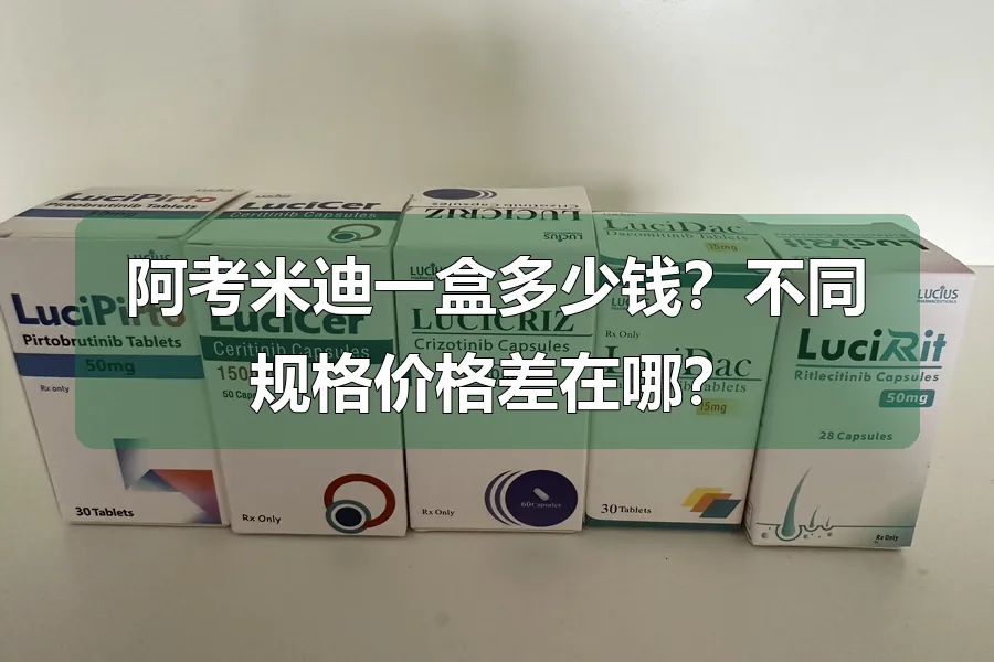 阿考米迪一盒多少钱?不同规格价格差在哪?
