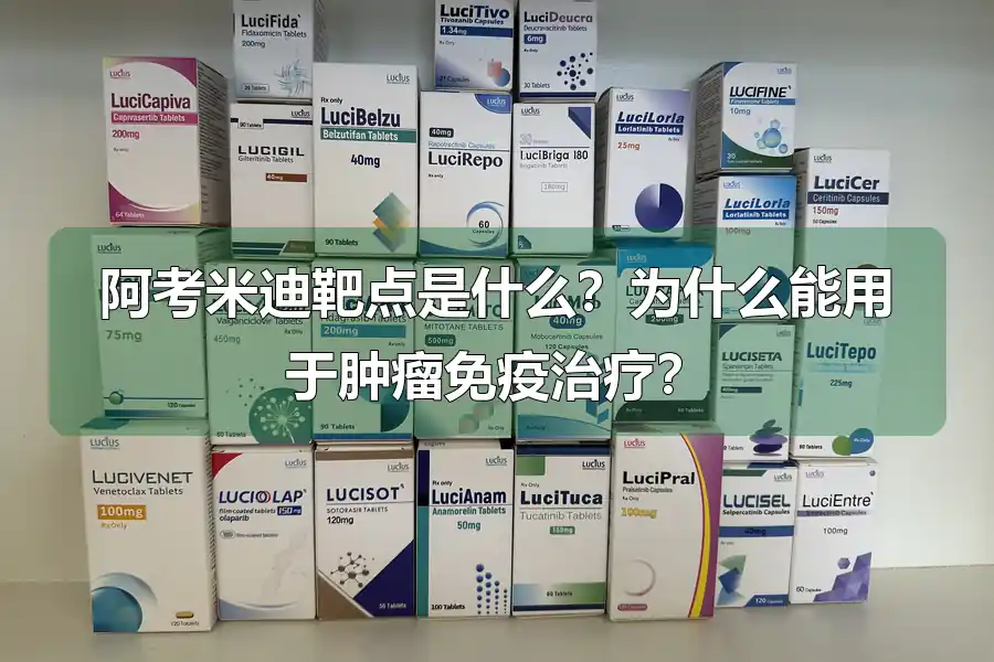 阿考米迪靶点是什么?为什么能用于肿瘤免疫治疗?