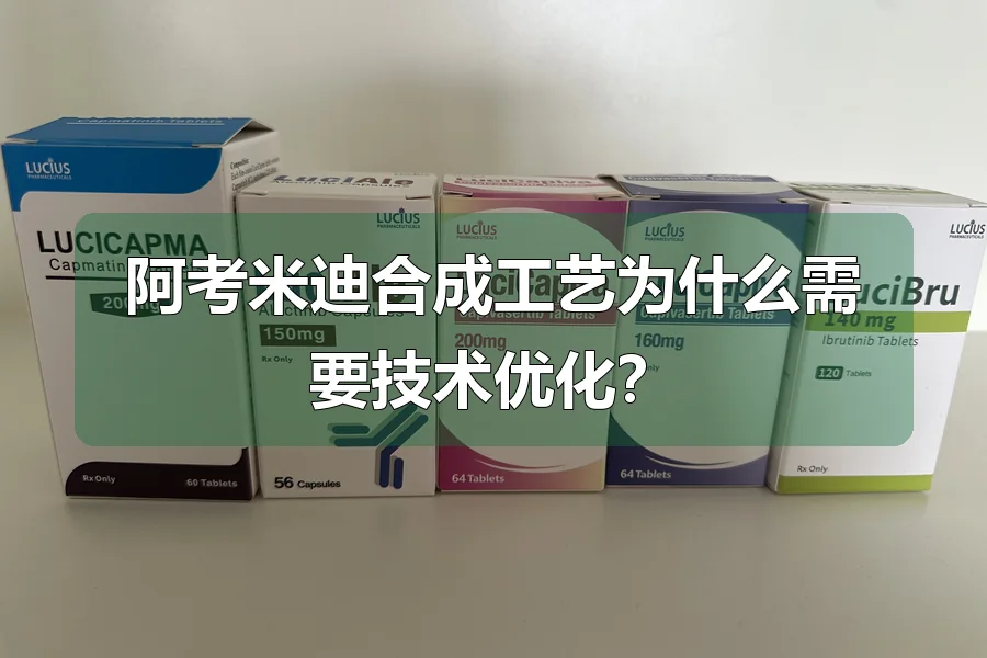阿考米迪合成工艺为什么需要技术优化?