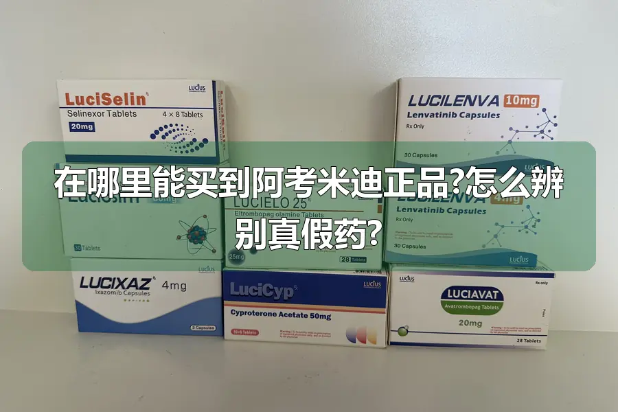 在哪里能买到阿考米迪正品?怎么辨别真假药?