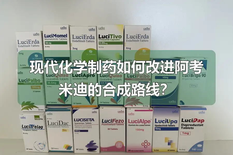 现代化学制药如何改进阿考米迪的合成路线?