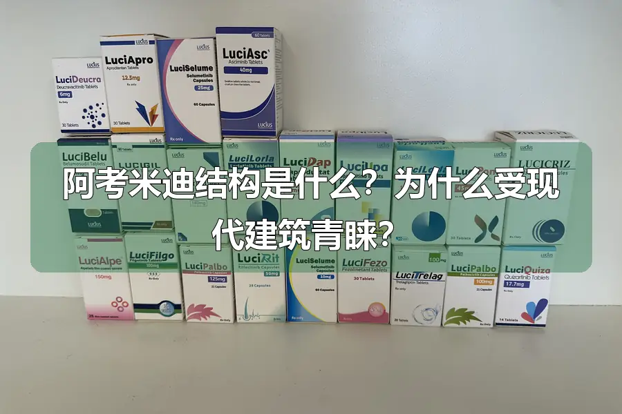 阿考米迪结构是什么?为什么受现代建筑青睐?